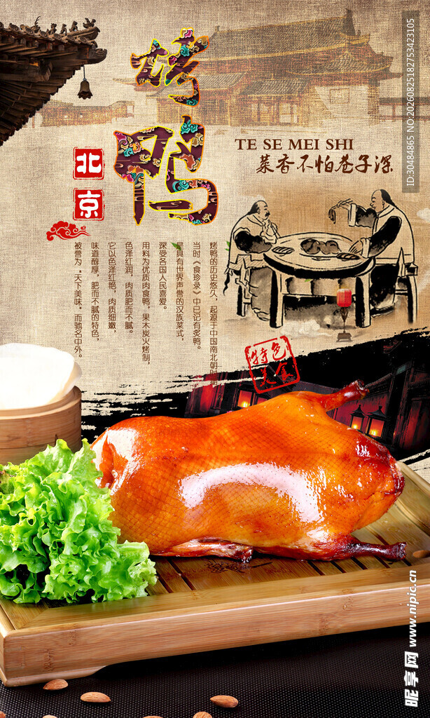 美味烤鸭