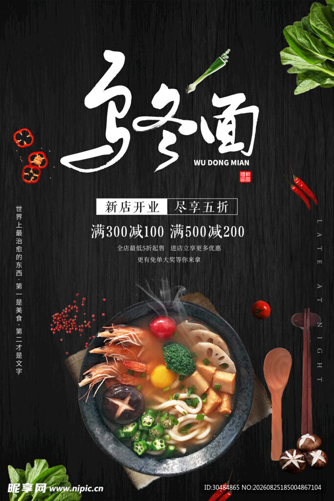 鲜香乌冬面