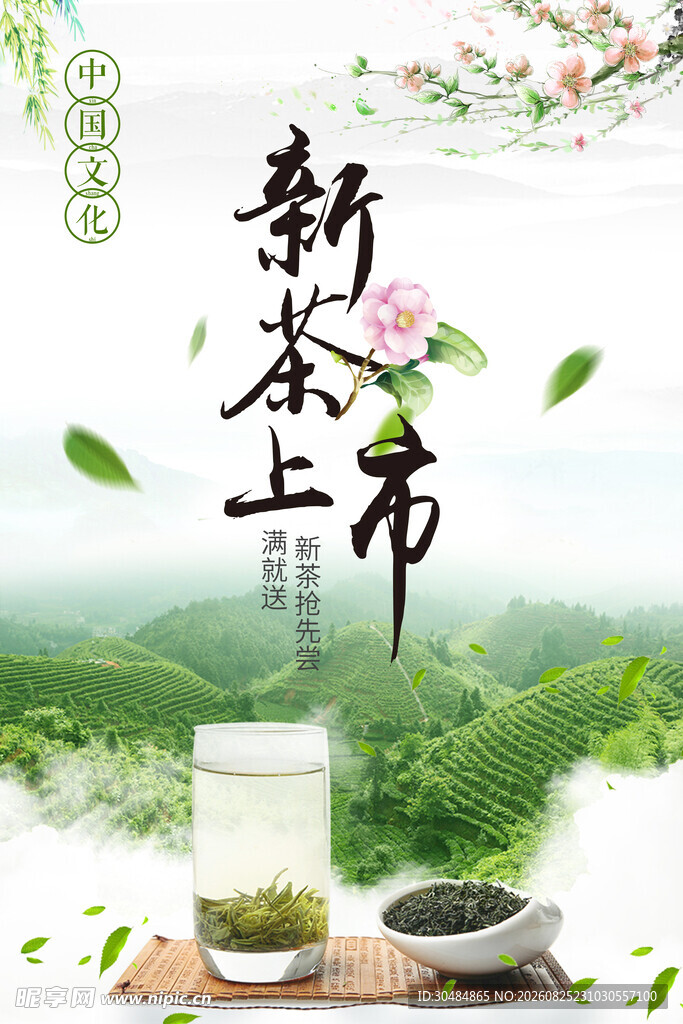 新茶上市