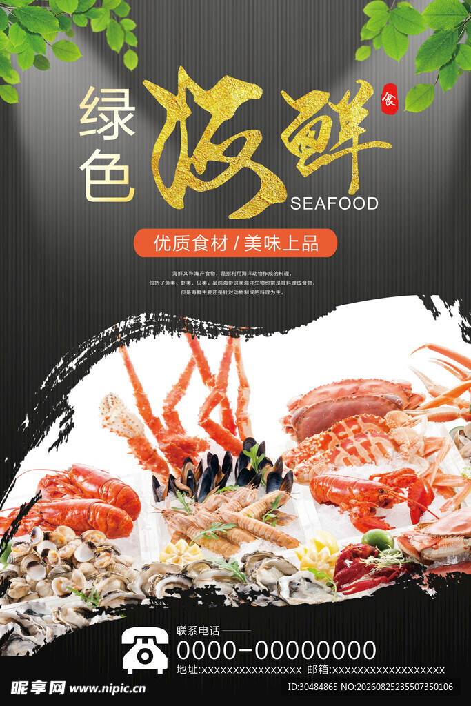 绿色海鲜盛宴