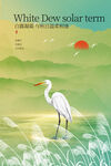 白鹭伫立湿地白露节气海报