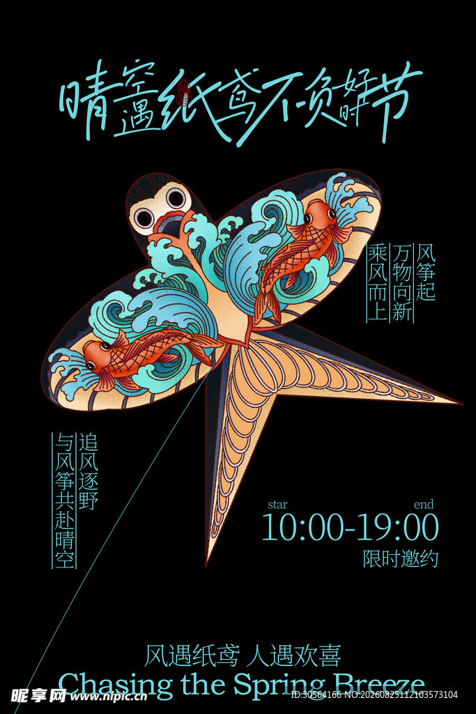 春季风筝纸鸢放飞活动海报