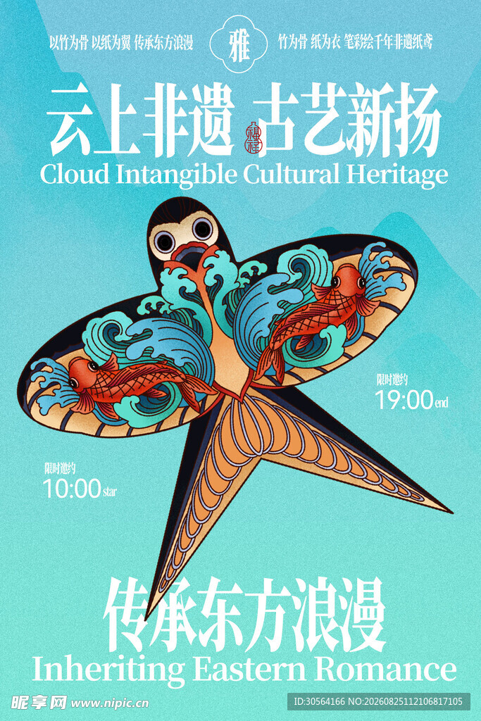 非遗古艺风筝东方浪漫传承海报