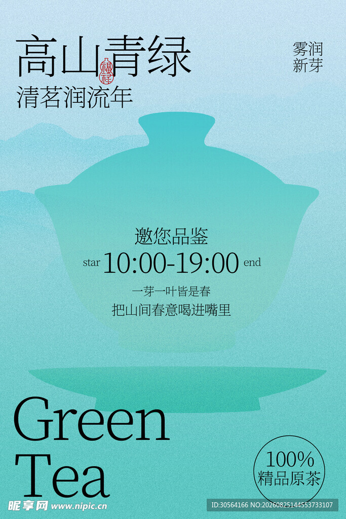 高山青绿茶叶宣传海报
