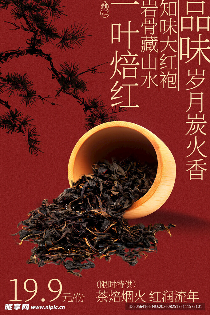 品岁月红茶大红袍茶叶海报