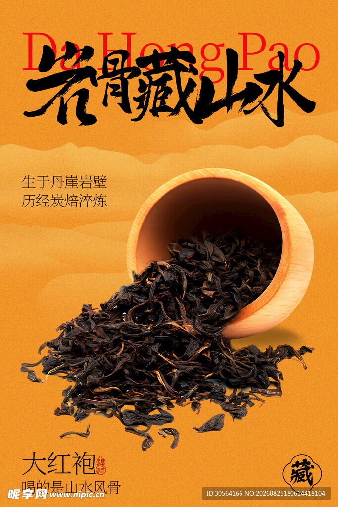 大红袍岩韵山水茶叶海报
