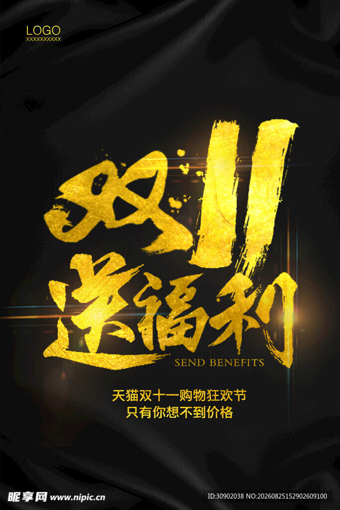 双11送福利海报设计