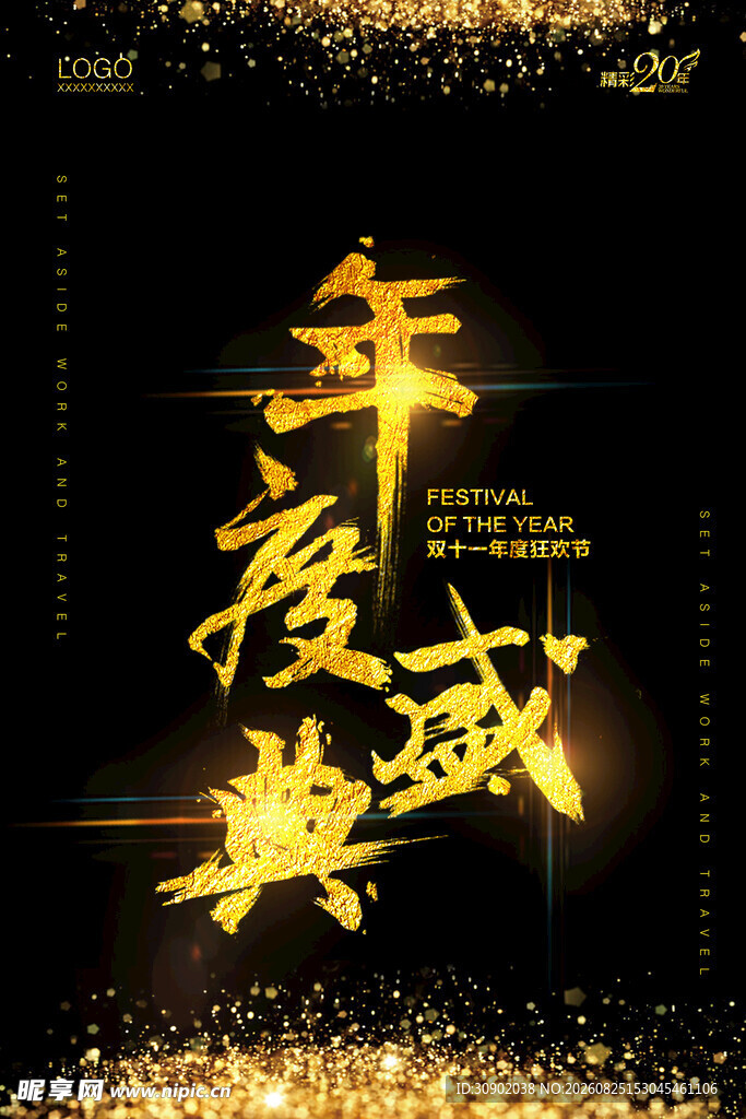 年度盛典海报