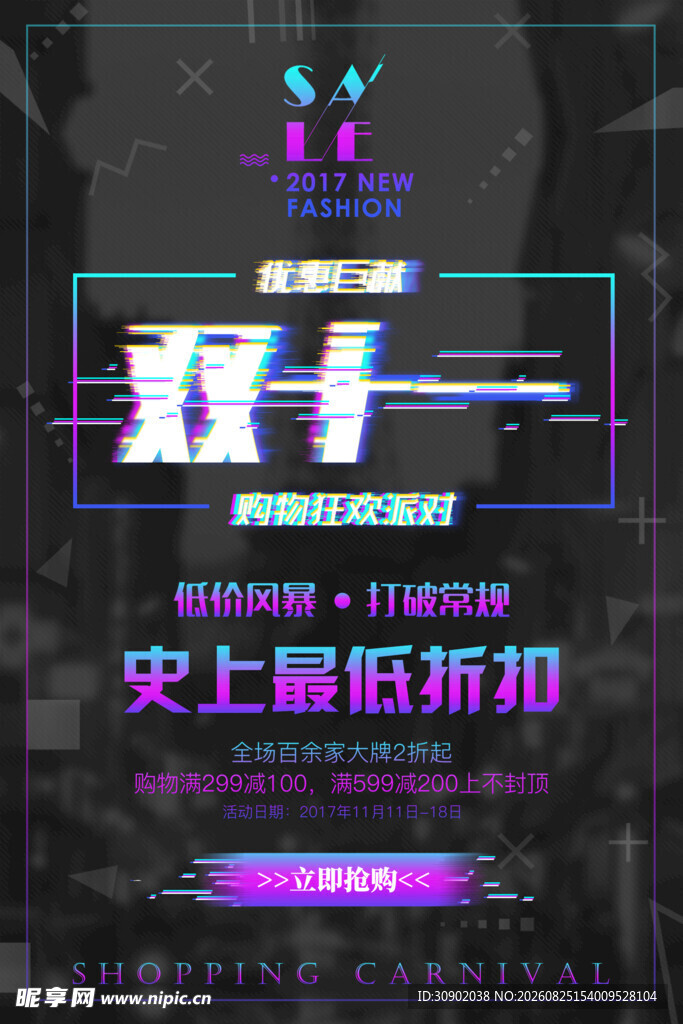双十一史上最低折扣海报
