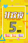 5周年狂欢夜促销海报
