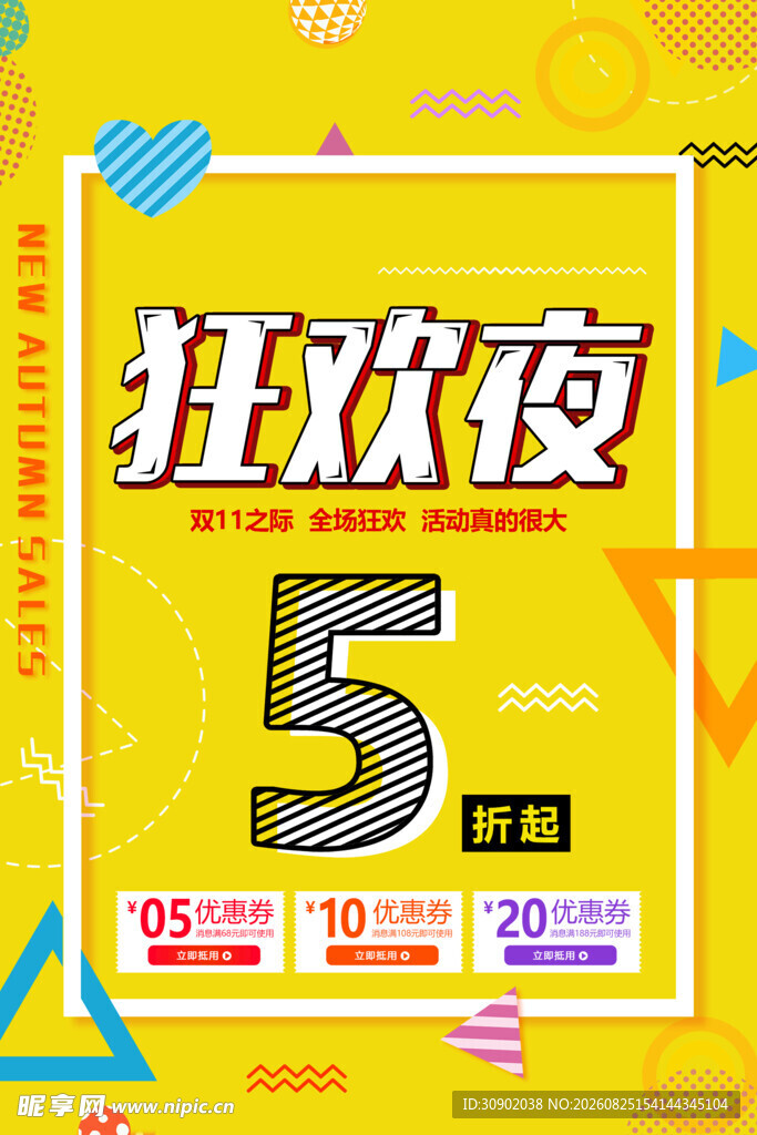 5周年狂欢夜促销海报