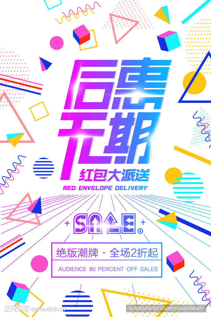 后惠无期狂欢大促海报