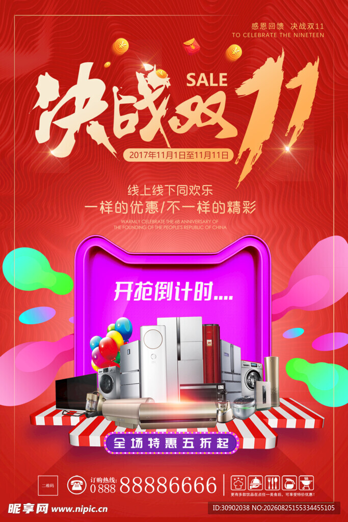 决战双11促销活动海报