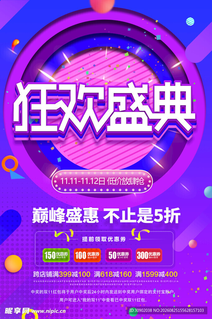 狂欢盛典促销海报