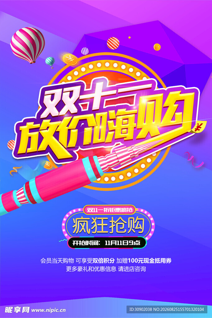 双11放肆嗨购海报