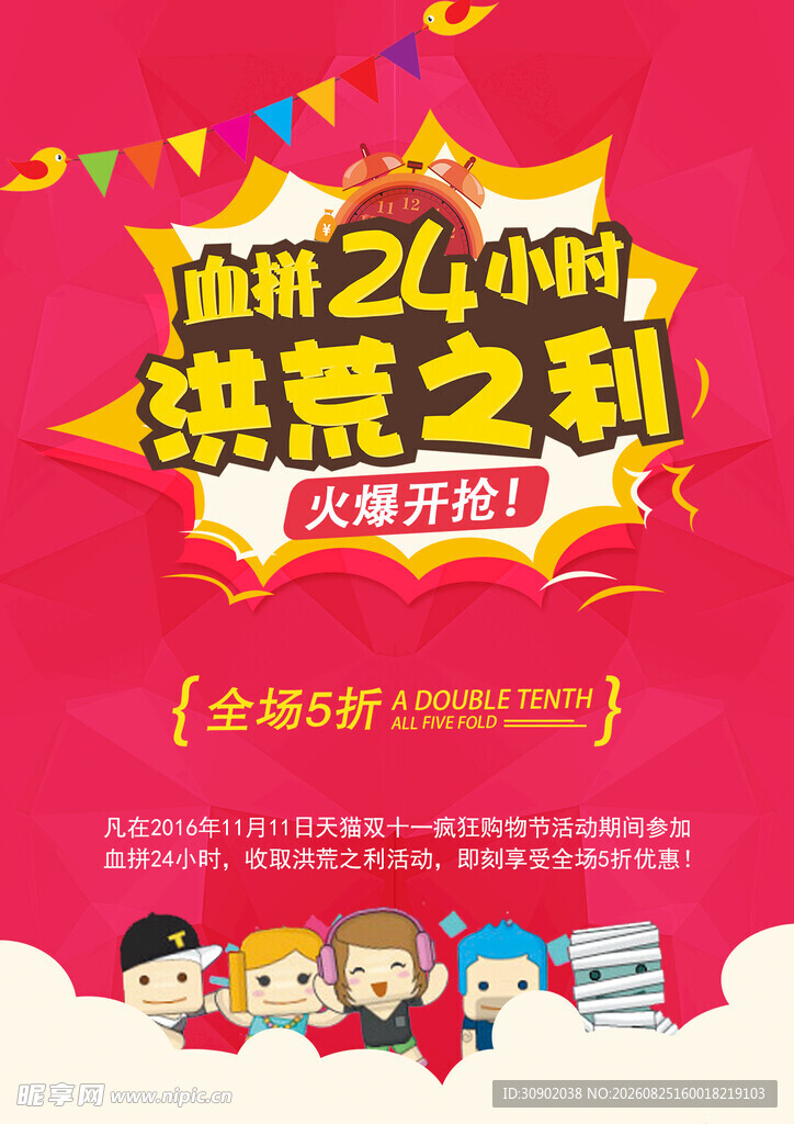 限时24小时 洪荒之利促销