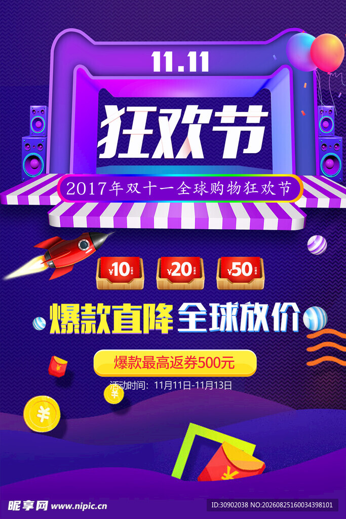 双十一狂欢节促销海报