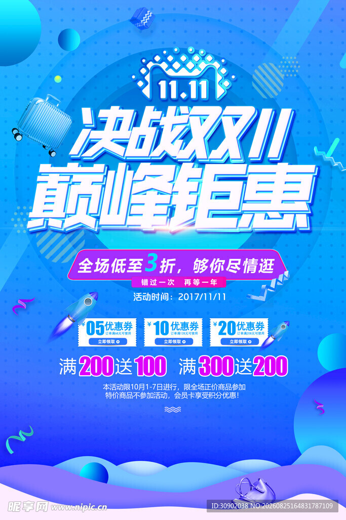 决战双11巅峰钜惠海报