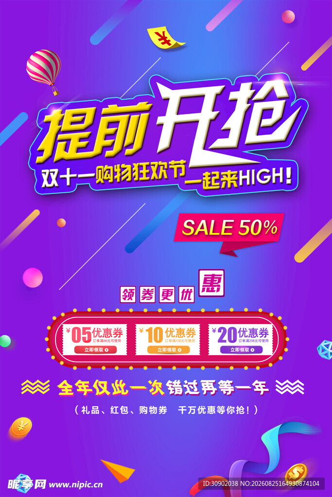 提前开抢促销活动海报