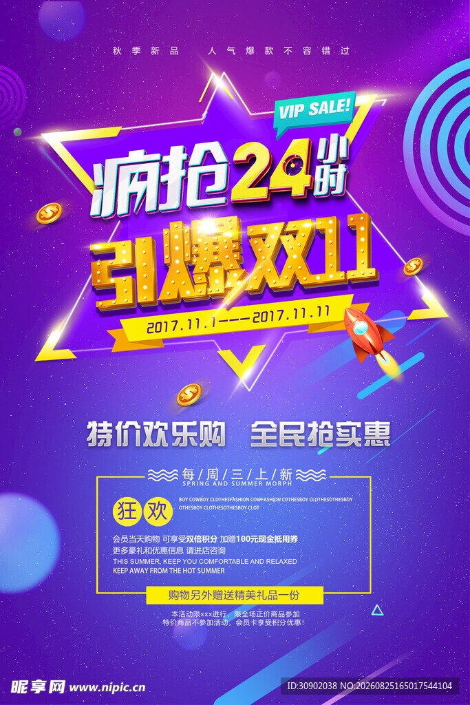 疯抢24小时狂欢节海报