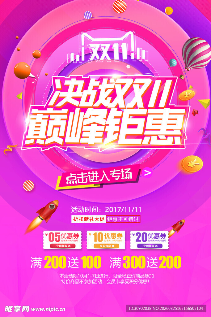 决战双11巅峰钜惠海报