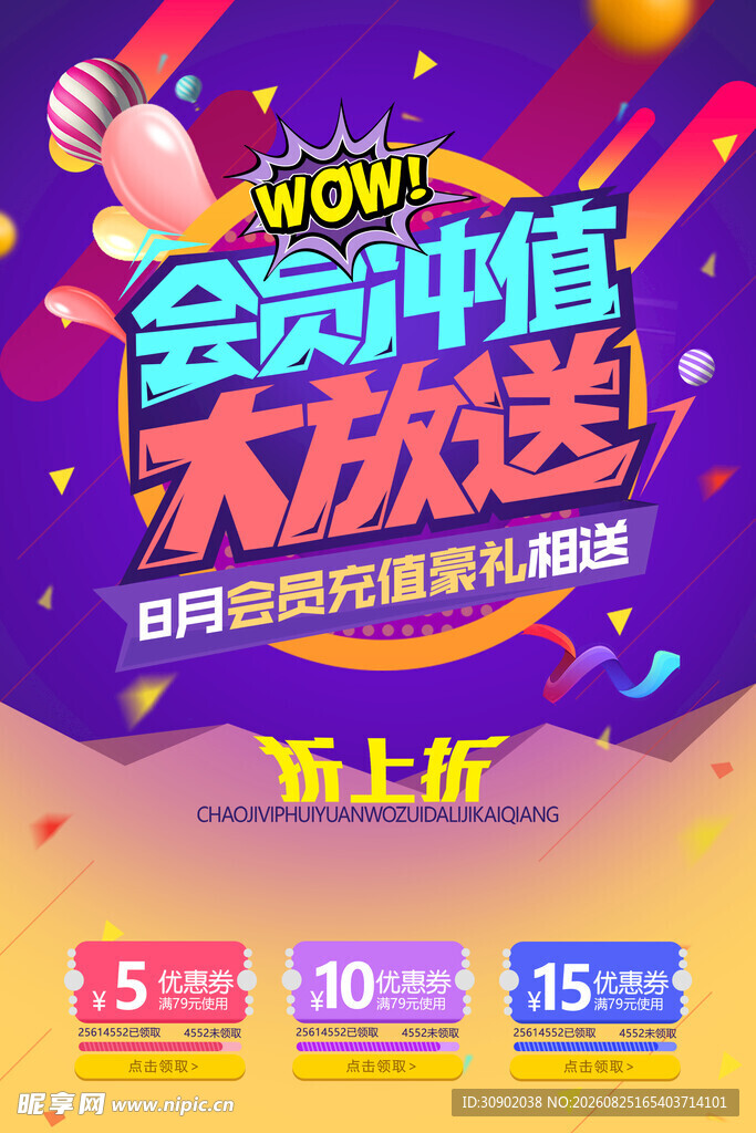 会员充值大放送优惠活动