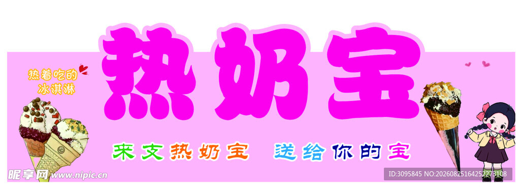 热奶宝宣传牌展示