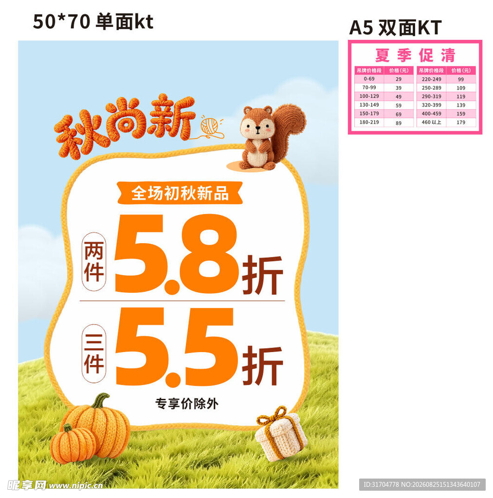 秋装上新折扣促销海报