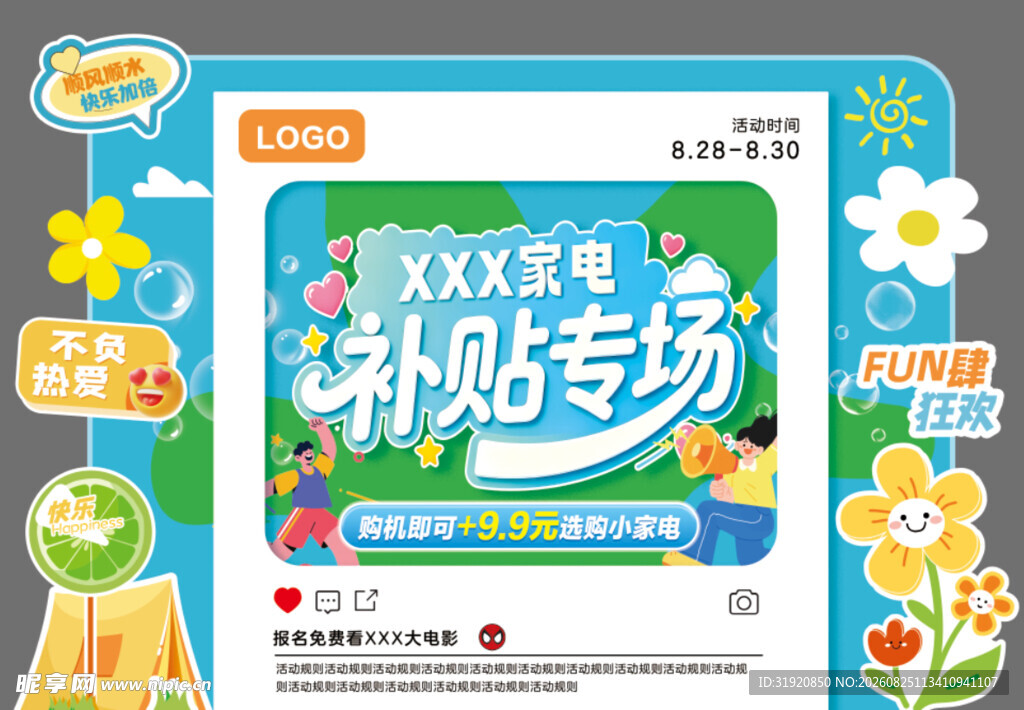 数码家电补贴 打卡清新美陈展板