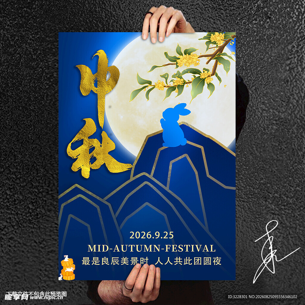 中秋海报