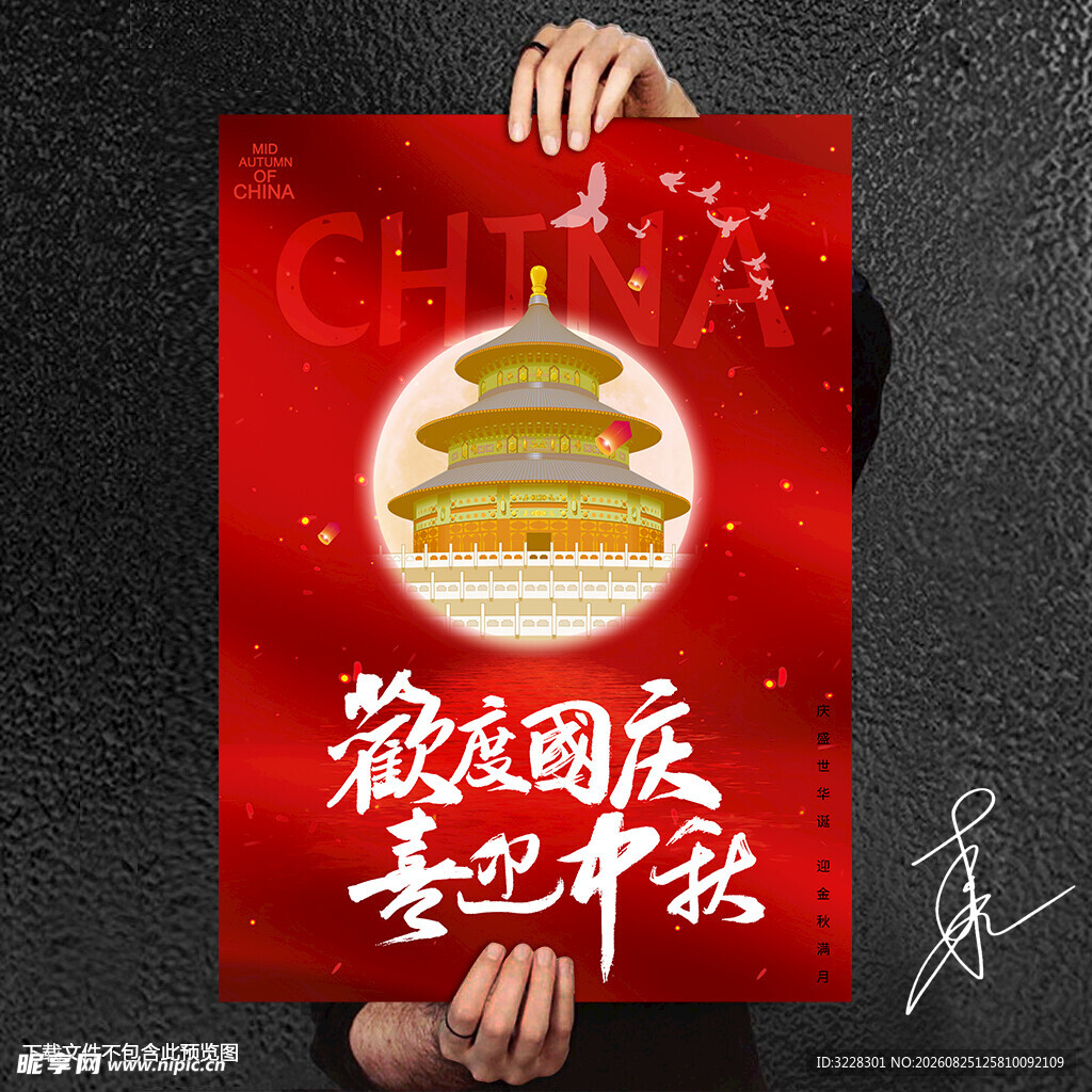 中秋国庆