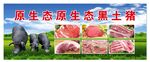 原生态黑猪肉展示