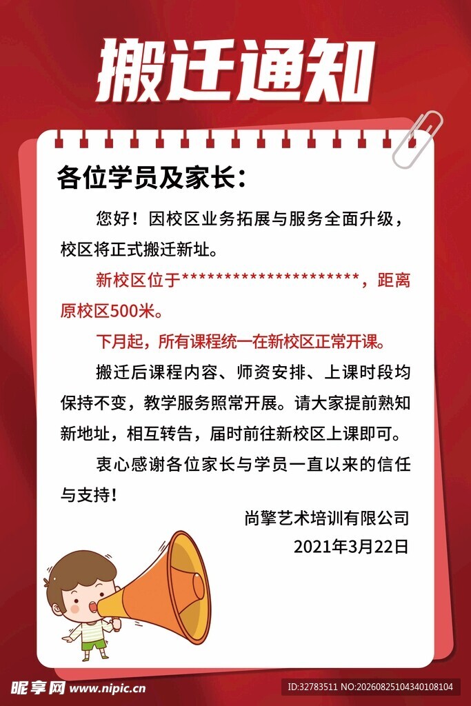 搬迁通知