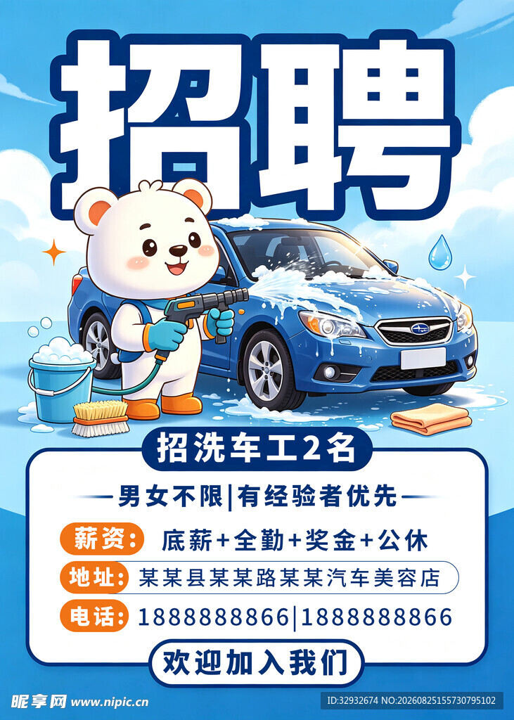 汽车美容工招聘启事 