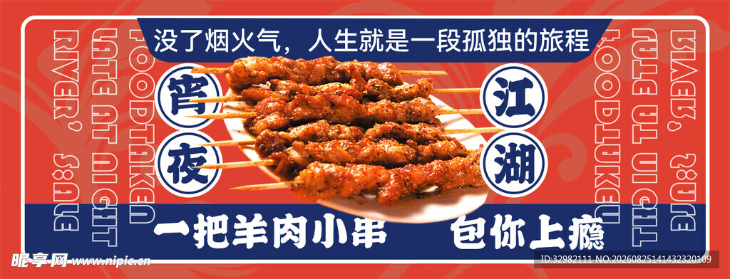 烧烤海报