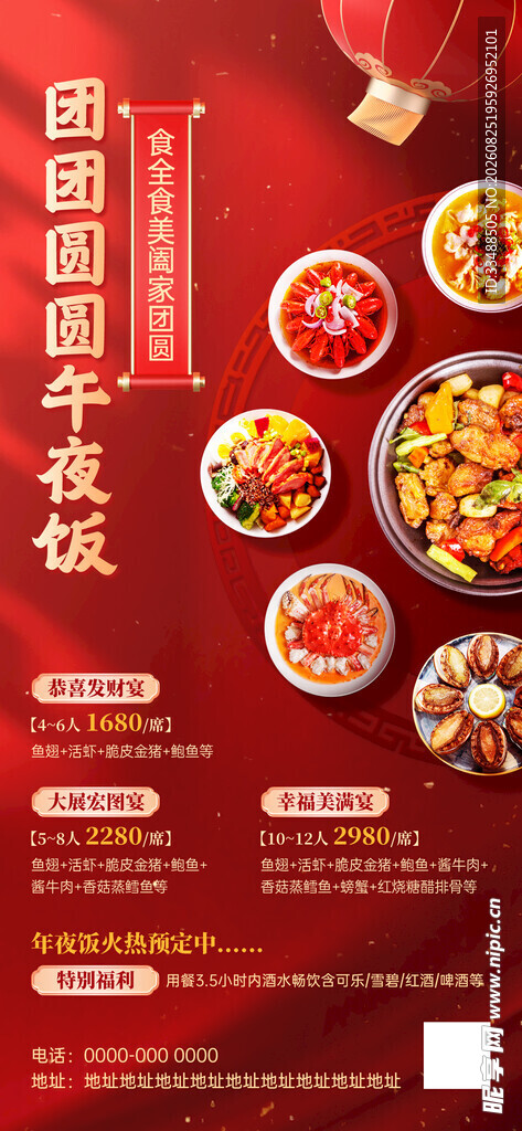 团圆年夜饭美食宣传海报