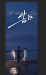 海边浪漫婚纱迎宾海报婚礼展架易