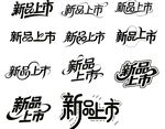 新品上市标识图案展示