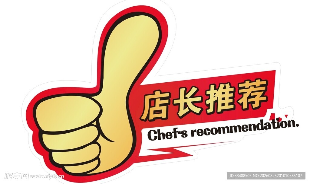 店长推荐图标