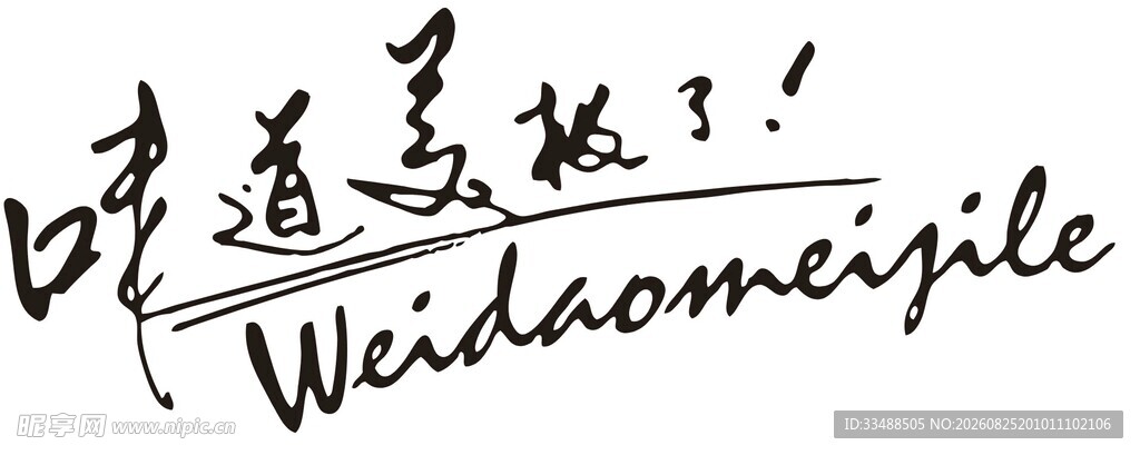 味道美极了品牌标识