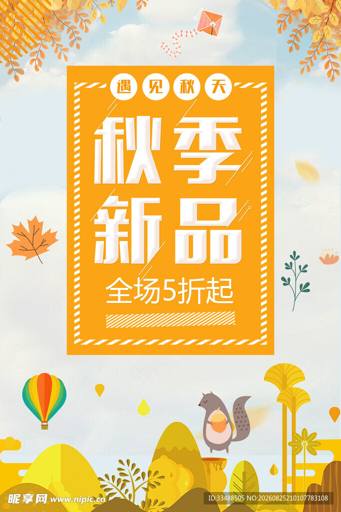 秋季新品5折起促销海报