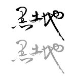 农业频道黑土地Logo  书法