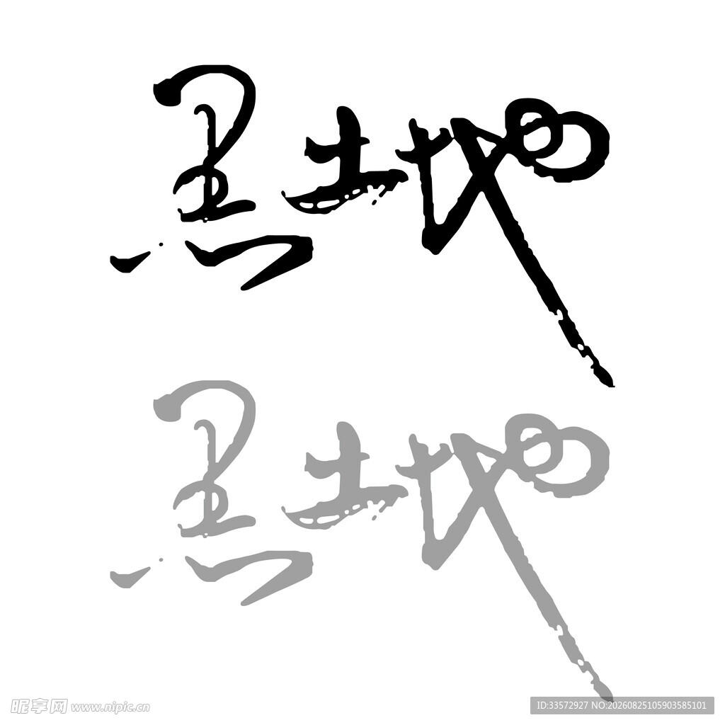 农业频道黑土地Logo  书法