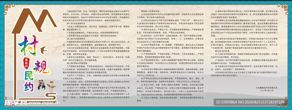 村规民约