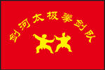 太极拳剑队旗帜