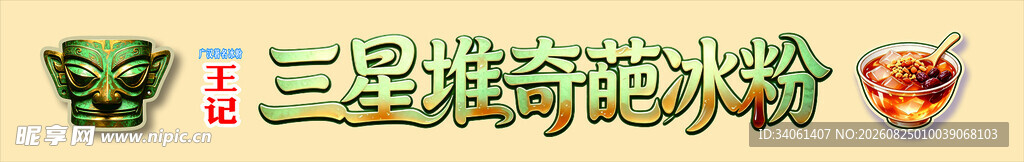 三星堆奇葩冰粉
