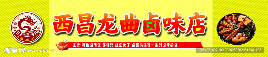 西昌龙曲卤味店