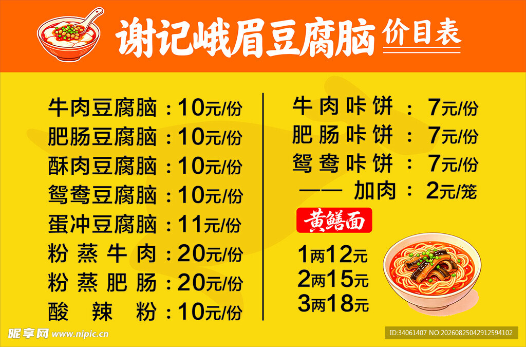 谢记峨眉豆腐脑价目表