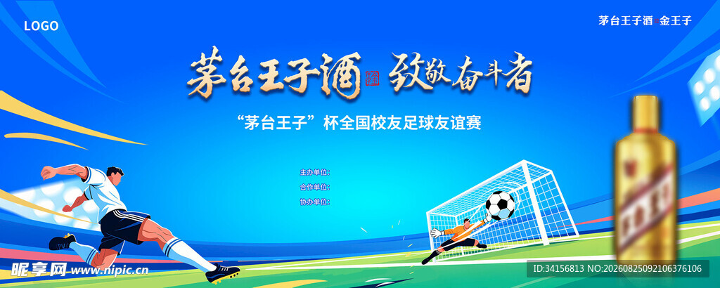 白酒足球赛
