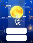 中秋海报